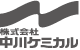 中川ケミカル