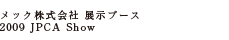 メック株式会社 展示ブース2009 JPCA Show