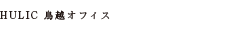 HULIC 鳥越オフィス