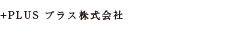 +PLUS プラス株式会社